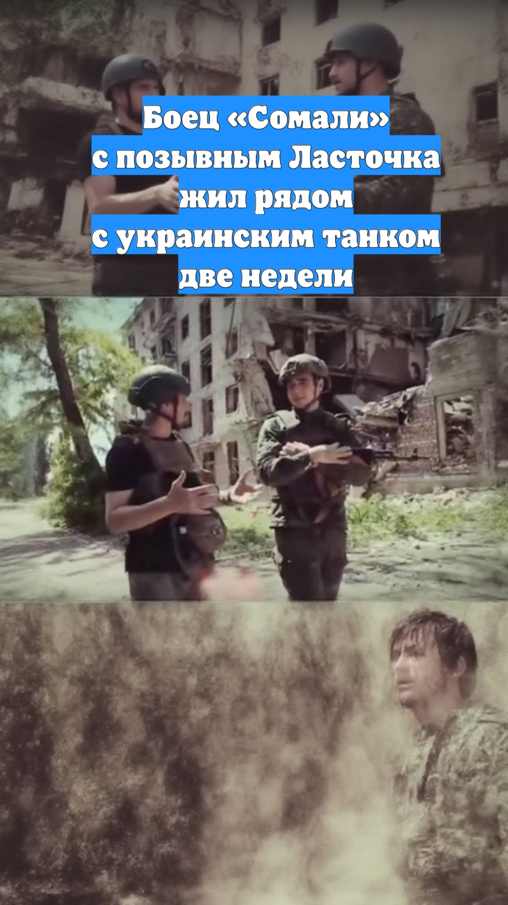 Боец «Сомали» с позывным Ласточка жил рядом с украинским танком две недели
