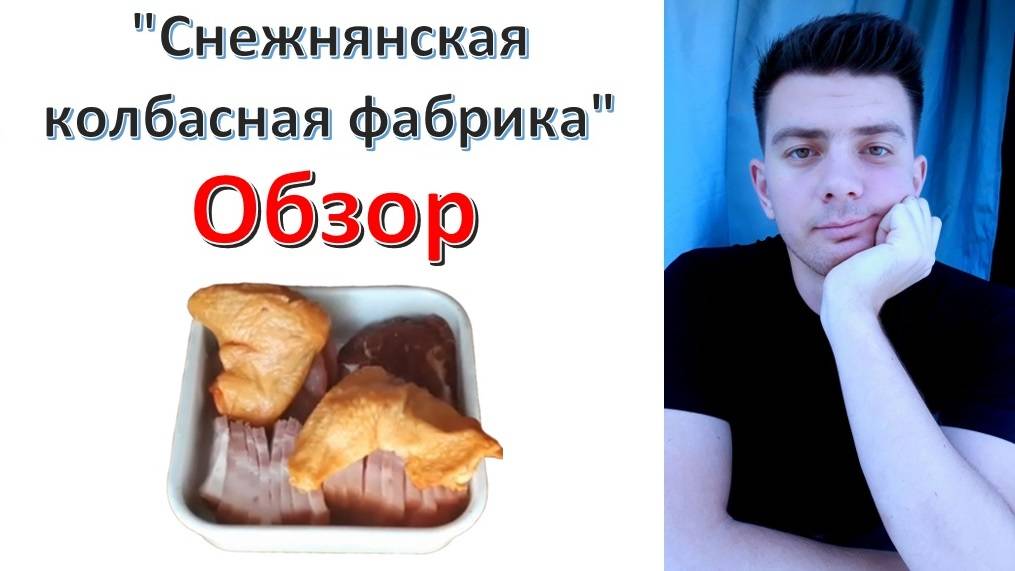 Мясо: "Снежнянская колбасная фабрика" ДНР - обзор