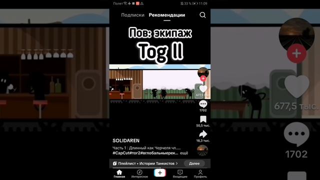 Перелив с тик тока не хрена это тог 2
