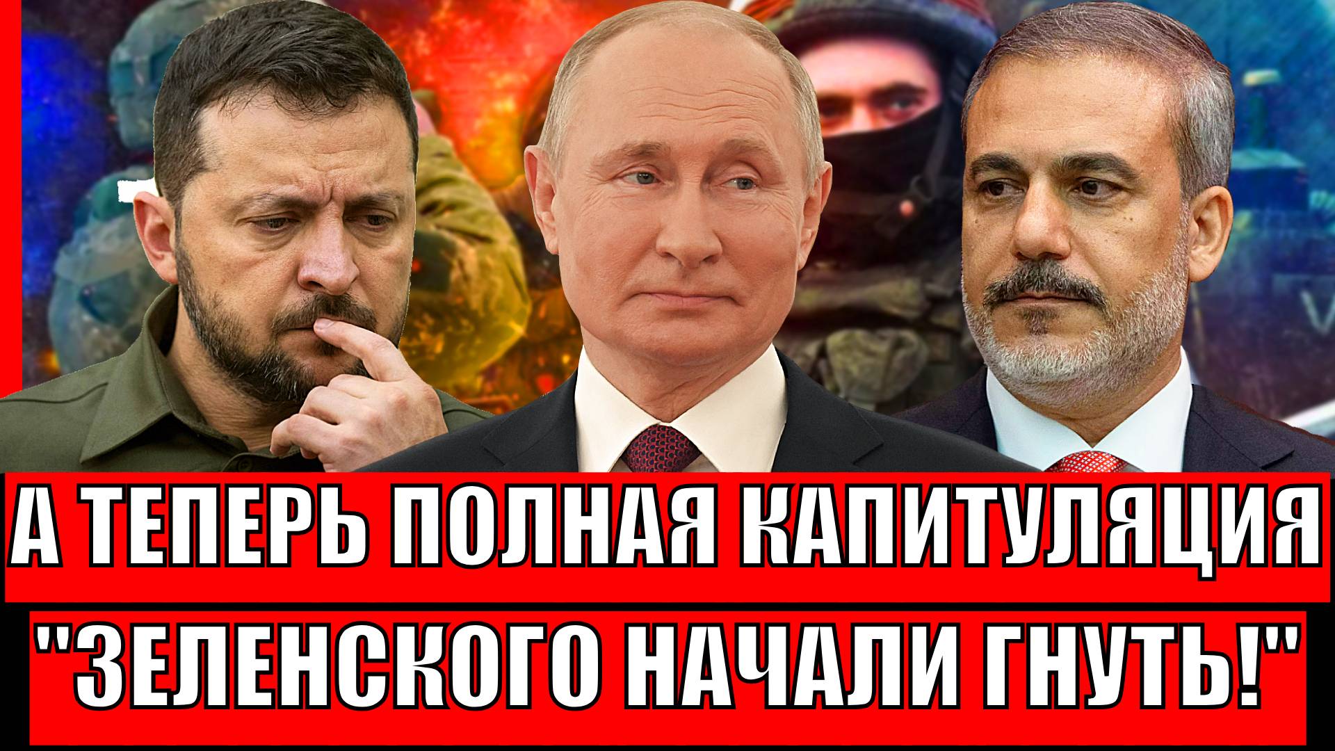 А теперь полная капитуляция! Зеленского начинают прогибать// Тайное послание Путину