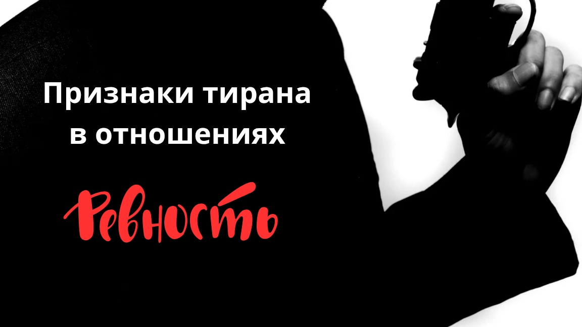 Признаки тирана в отношениях. Ревность