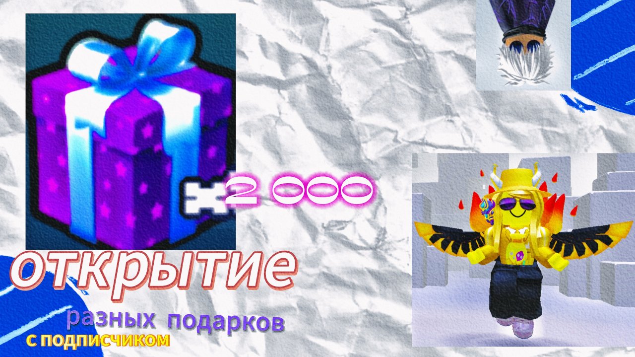 Открытие 2 000 рандом подарков и другой всячины с подписчиком во фнав ТД роблокс