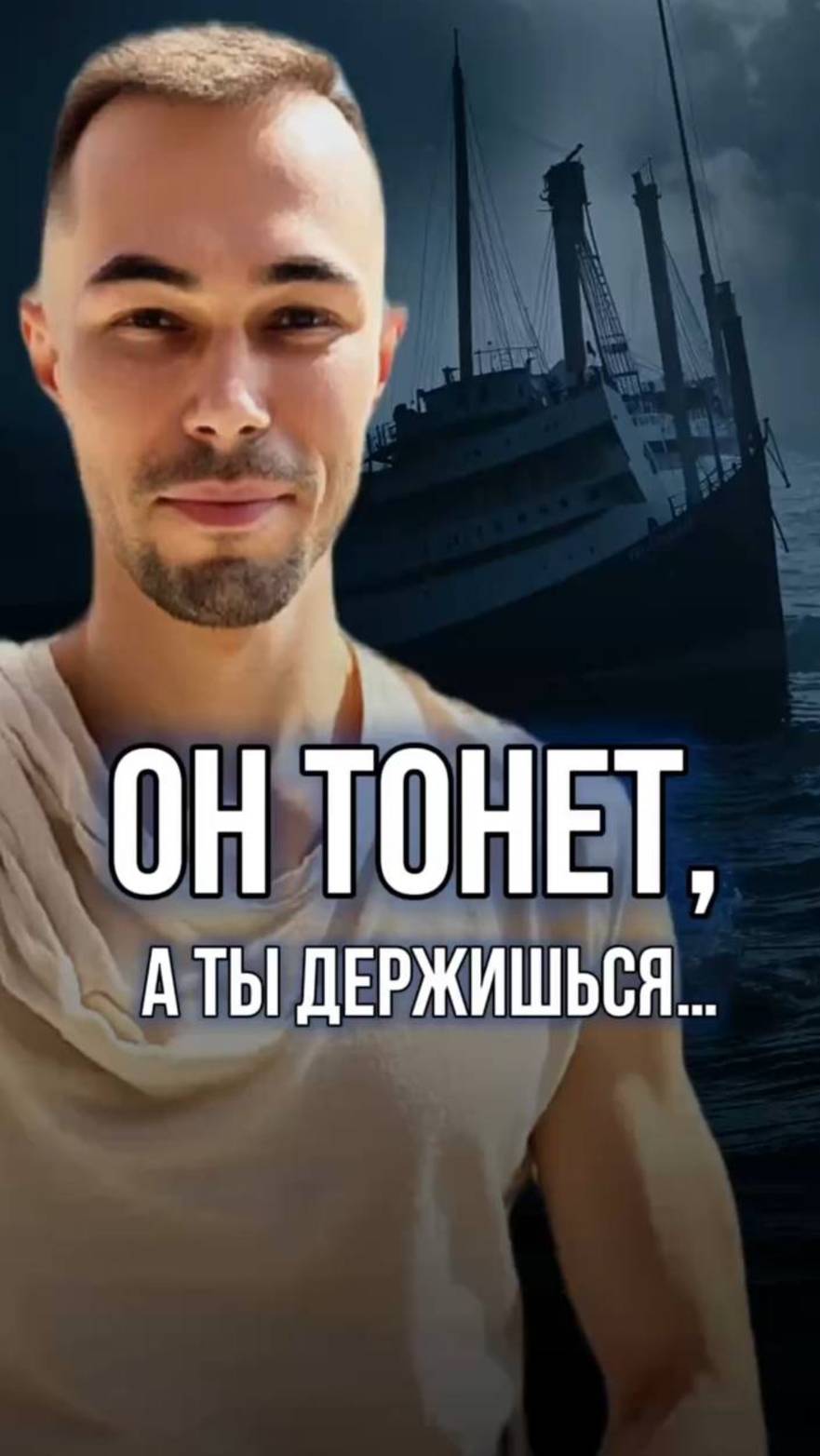 ТЫ ПЫТАЕШЬСЯ СПАСТИ ТОНУЩИЙ ТИТАНИК - ХВАТИТ ОБМАНЫВАТЬ СЕБЯ