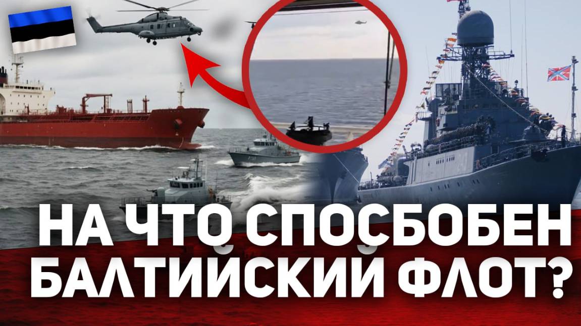 ⁉️ На что способен БАЛТИЙСКИЙ флот? Россия против ПИРАТОВ НАТО!