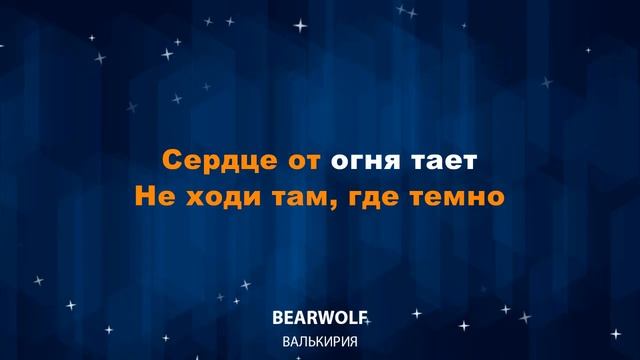 Bearwolf  Валькирия Караоке