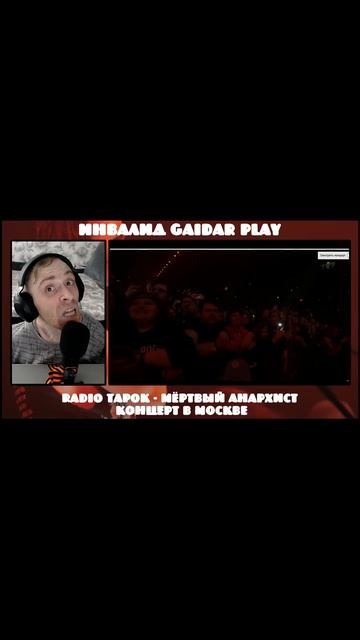Инвалид Gaidar Play Реакция RADIO TAPOK - Мёртвый Анархист