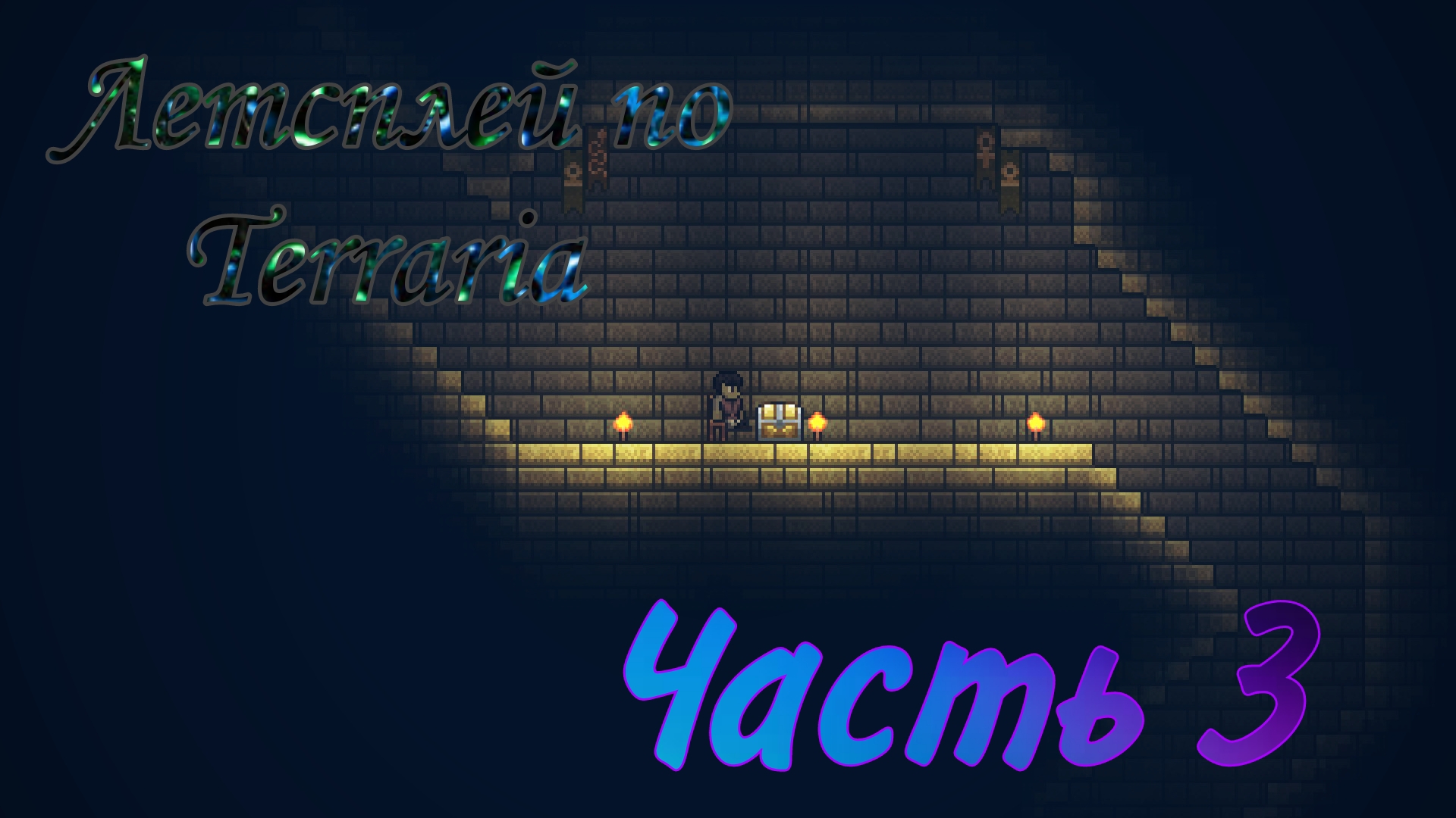 Летсплей по Terraria часть 3 #Terraria #летсплей #террариа