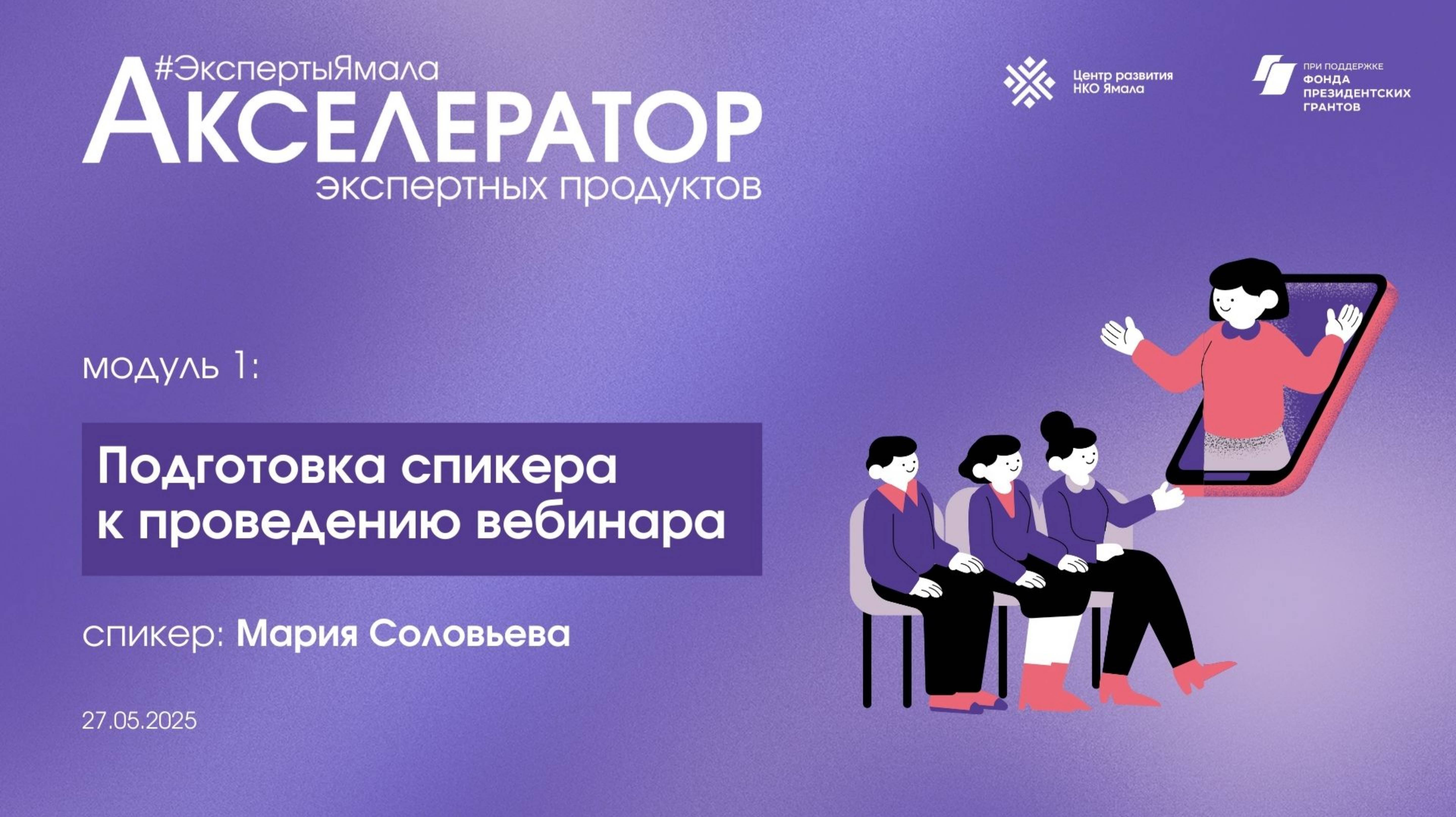 Подготовка спикера к проведению вебинара, 27 мая 2025года,  спикер Соловьева Мария