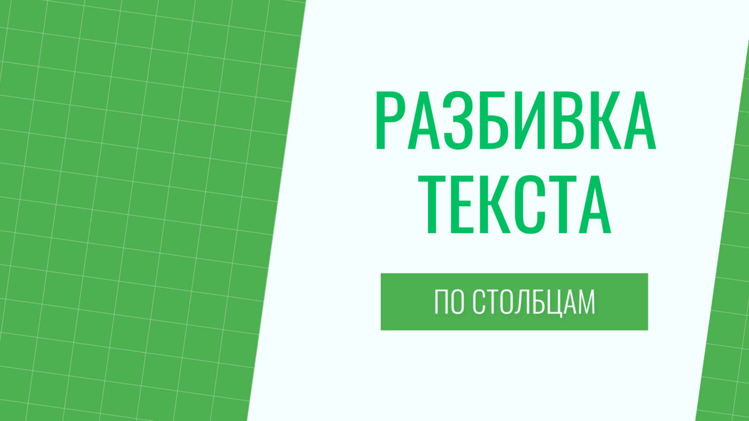 Как в Экселе сделать разбивку текста по столбцам