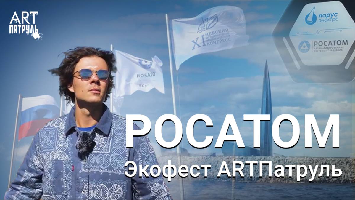 Росатом Экофест глазами команды ARTПатруль!