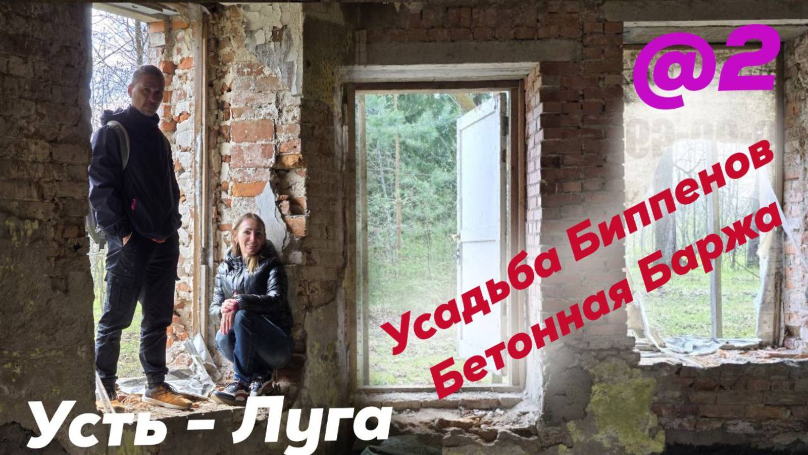 Усть-Луга. Усадьба Биппенов (Преображенская Усадьба). Бетонная баржа