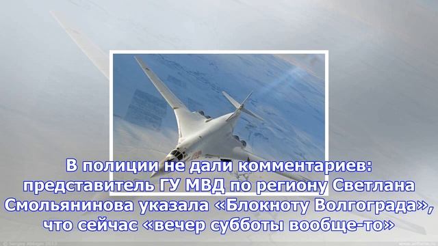 Ту-160 оглушил весь волгоград переходом на сверхзвук