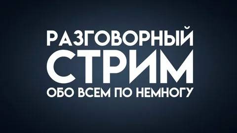 Просто стрим. Общаюсь с чатом.Всем добра :)!