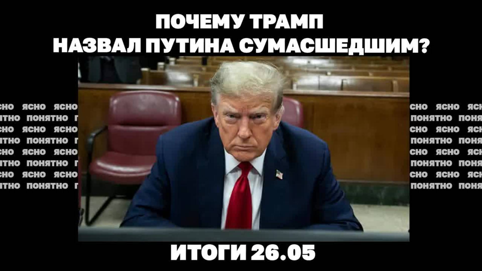 Три дня ракетных ударов, наступление РФ на Сумщине, почему Трамп назвал Путина сумасшедшим. 26.05