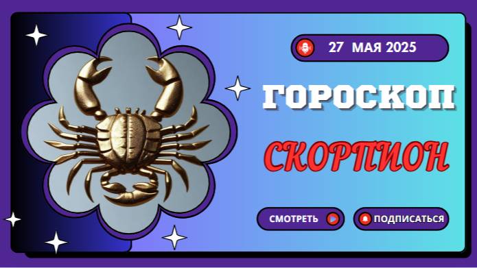 ♏ ГОРОСКОП НА 27 МАЯ 2025 ДЛЯ СКОРПИОНОВ: ТАЙНЫ И РЕШИТЕЛЬНЫЕ ДЕЙСТВИЯ