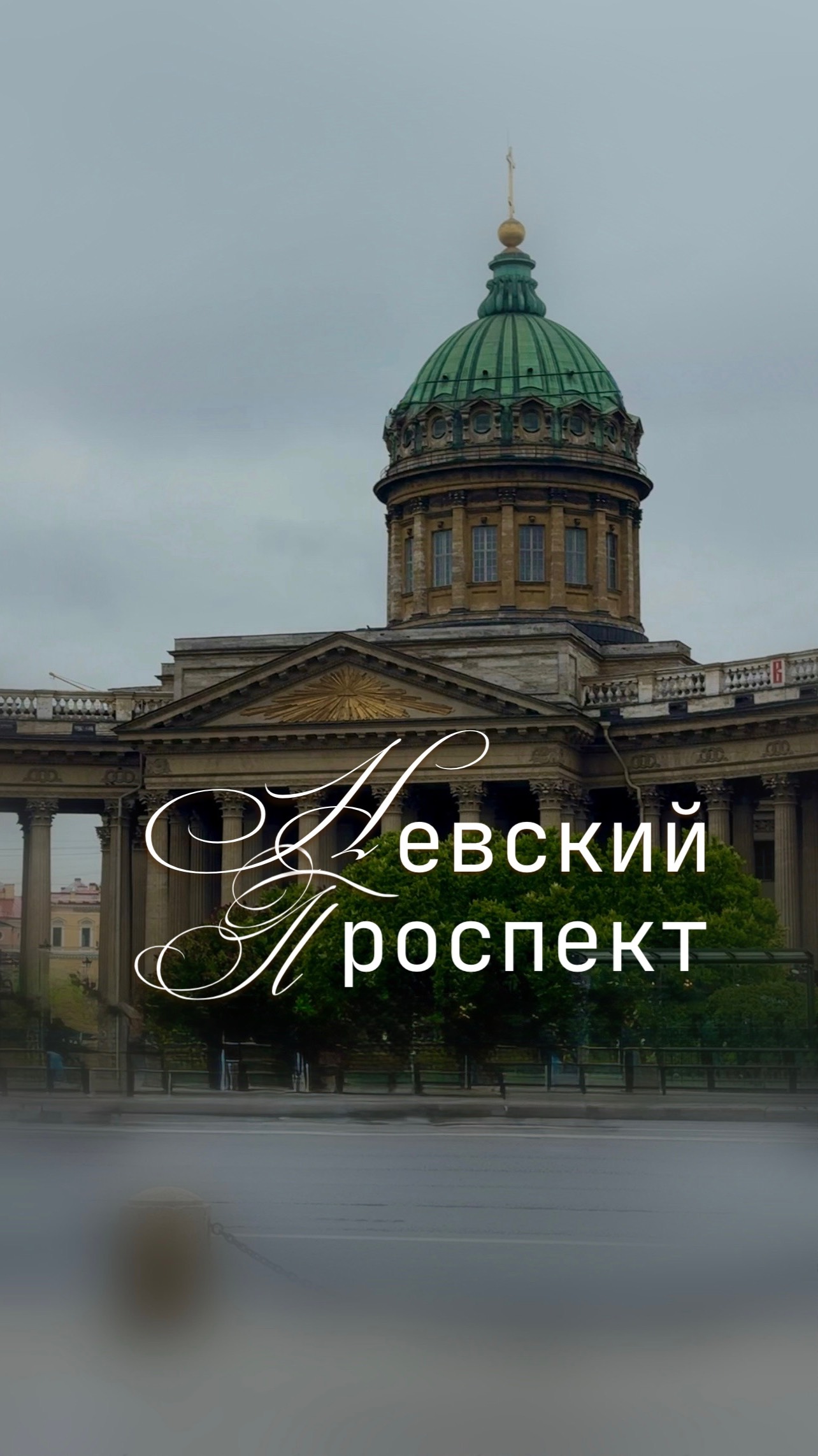 Пешая прогулка по Невскому проспекту