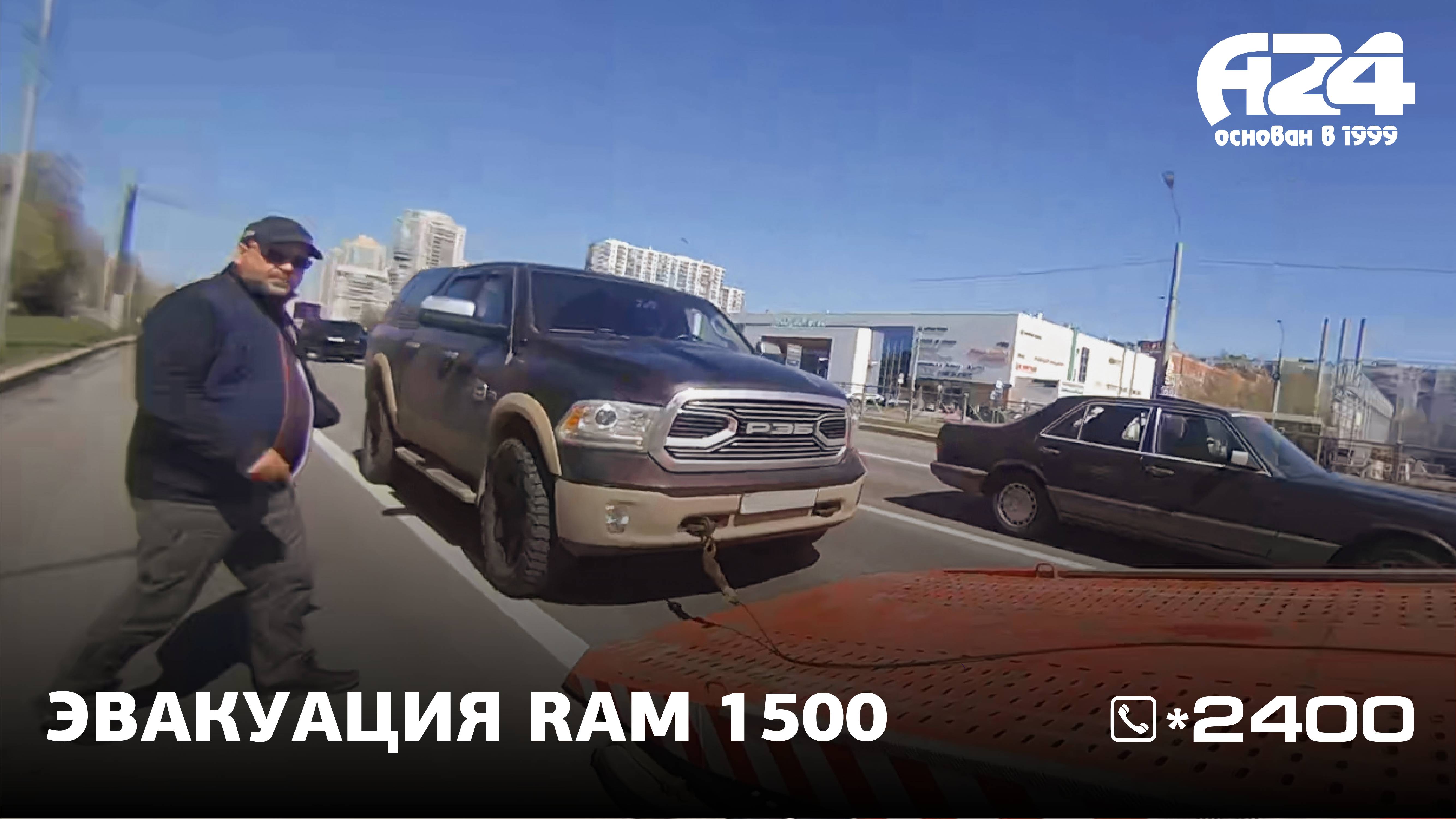 Эвакуация RAM 1500 с Выборгского шоссе
