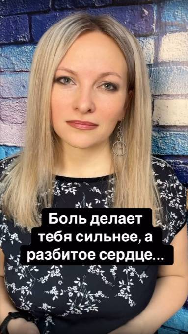 Боль делает тебя сильнее, а разбитое сердце