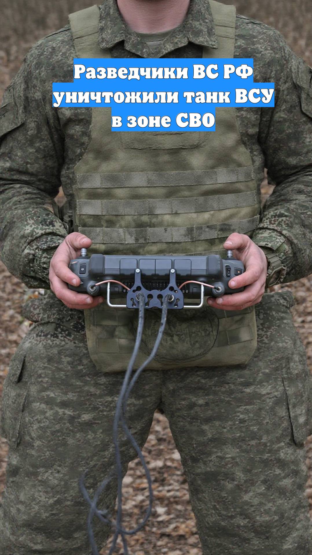 Разведчики ВС РФ уничтожили танк ВСУ в зоне СВО
