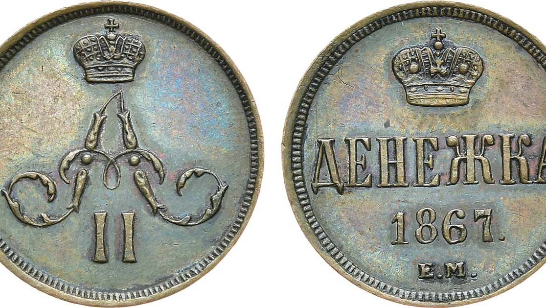 Аукцион 45. Лот 678 - Денежка 1867 года. ЕМ.