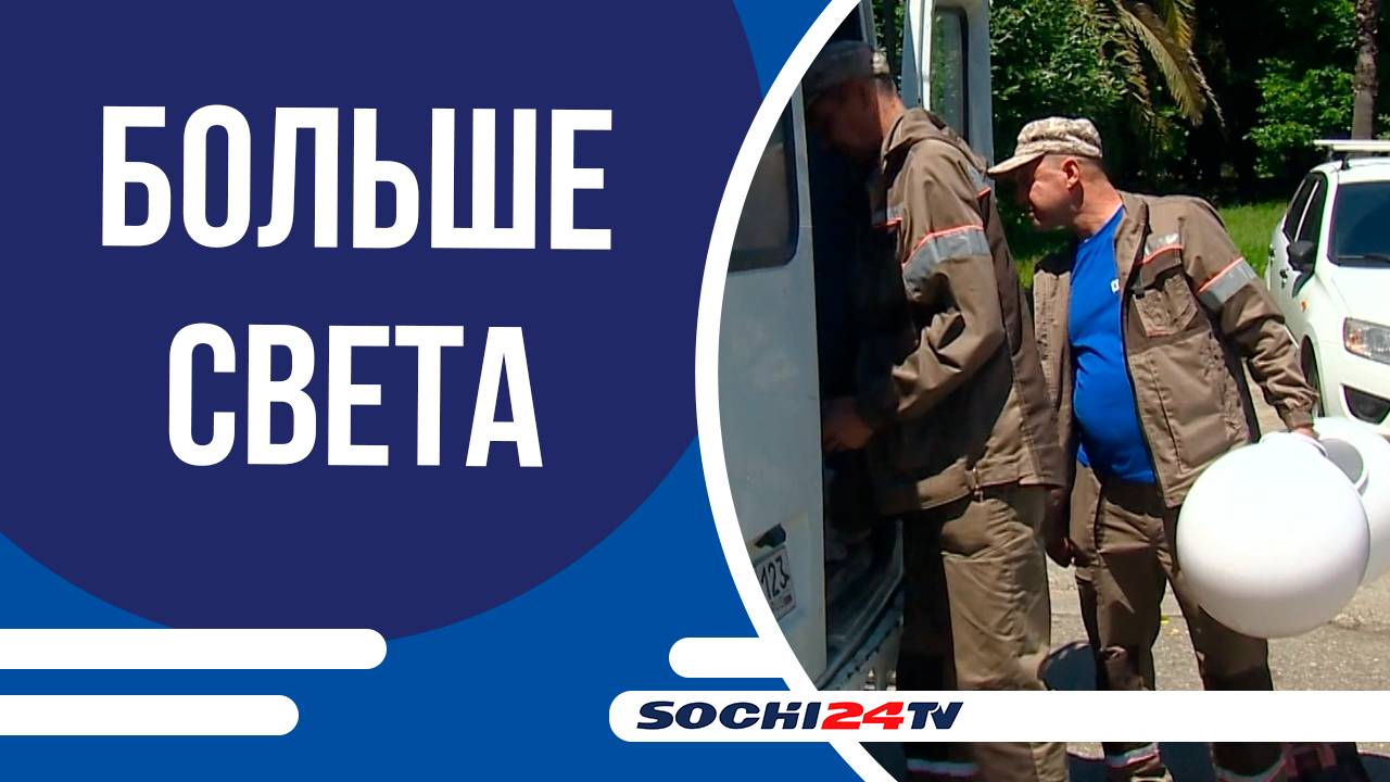 Сочи станет ярче: реконструкция освещения охватит свыше 200 улиц за 215 млн рублей!