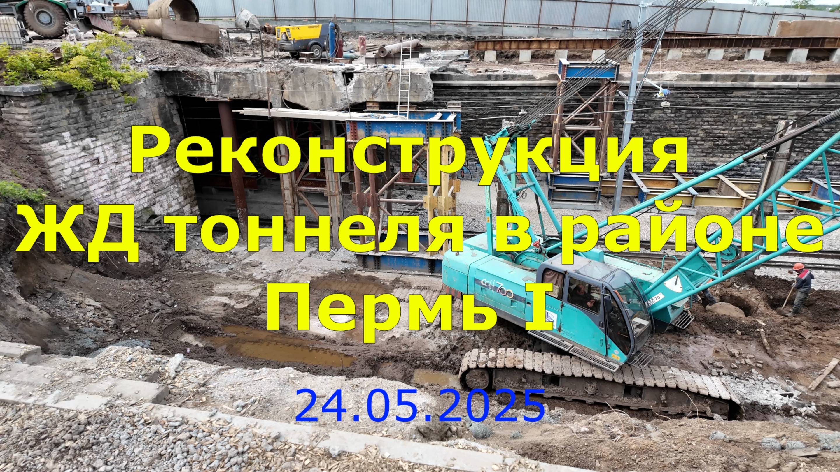 Реконструкция ЖД тоннеля в районе Пермь I по состоянию на 24.05.2025