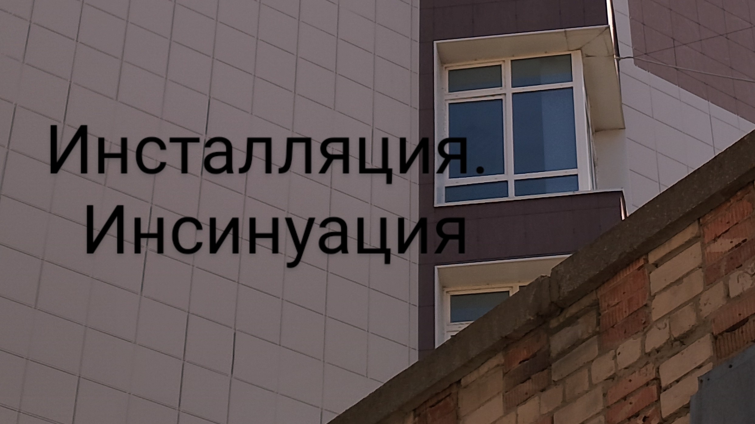 Инсталляция и инсинуация.