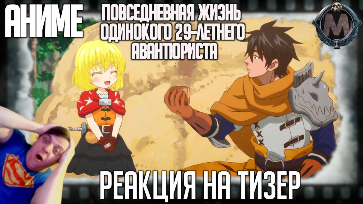 "Повседневная жизнь одинокого 29-летнего авантюриста" реакция на тизер аниме. Папа и приёмная лоли