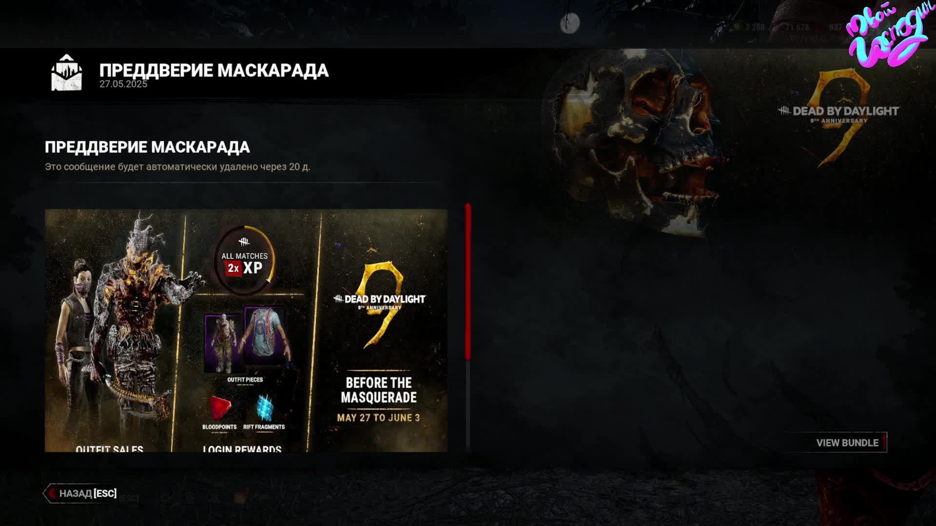 2 на 8 преддверие маскарада