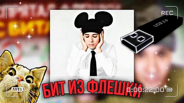 БИТ ИЗ ФЛЕШКИ СЛАВЫ МЕРЛОУ x2 (2021). БИТ ЗА 15К