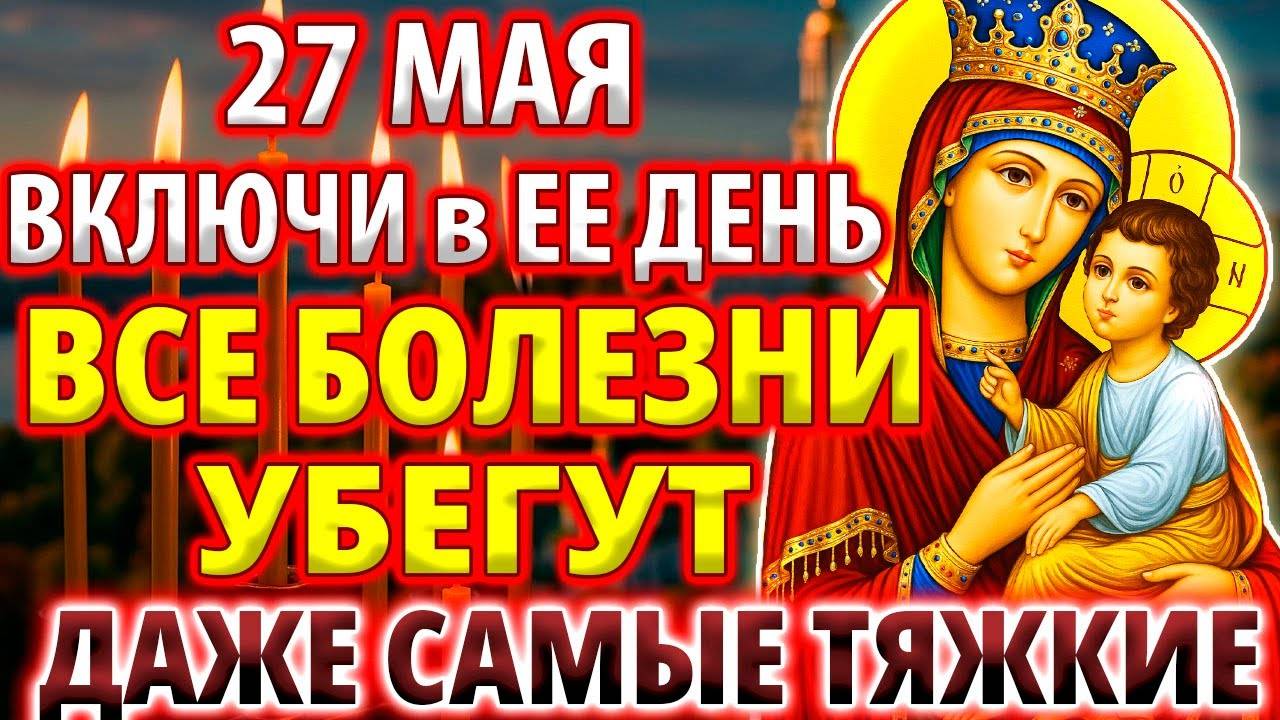 27 мая В ЕЕ ДЕНЬ! ВСЕ БОЛЕЗНИ УБЕГУТ! Исцеляющая Молитва Богородице Киево-Братская Православие