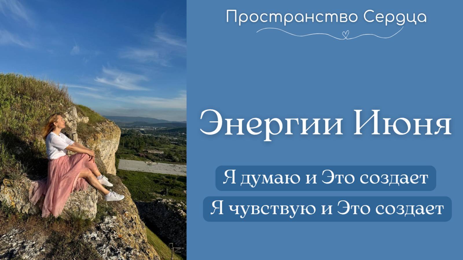 Энергии июня. Я думаю и Это создает. Я чувствую и Это создает. #rutube #энергиииюня #состояниелюбви
