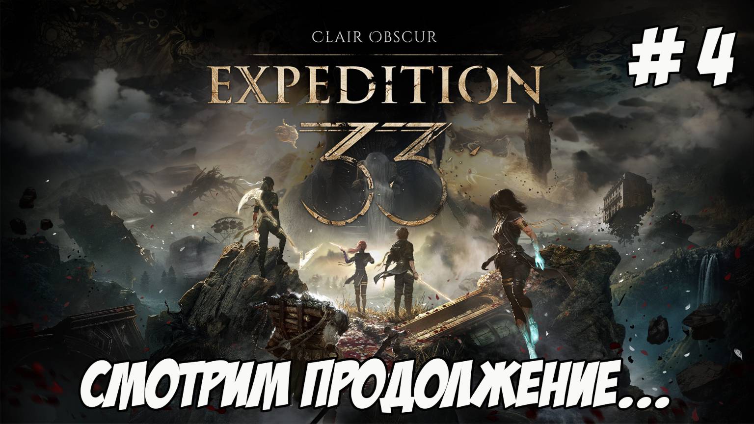 Clair Obscur Expedition 33. Часть 4. Смотрим продолжение!