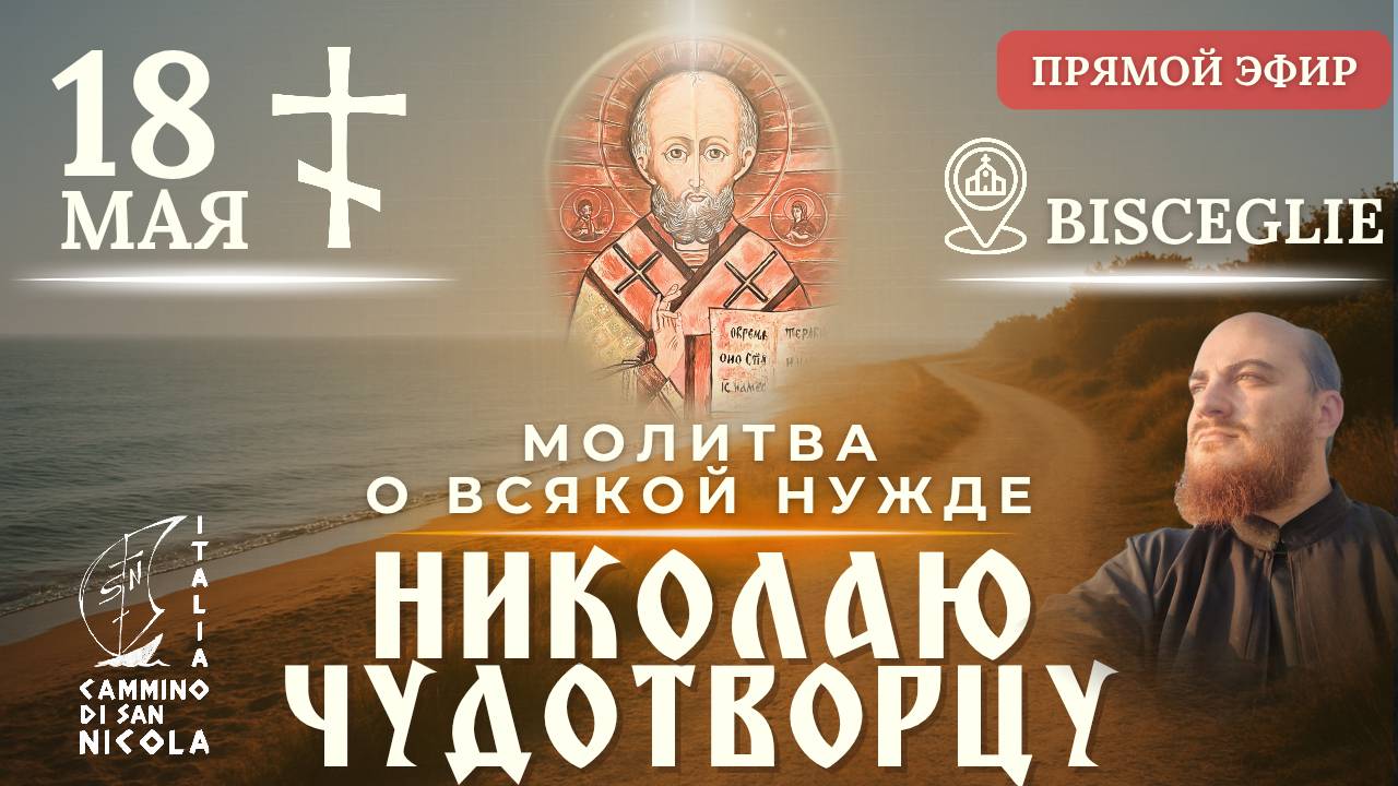 МОЛИТВА О ВСЯКОЙ НУЖДЕ: Крестный ход к Николаю Чудотворцу, 18 мая