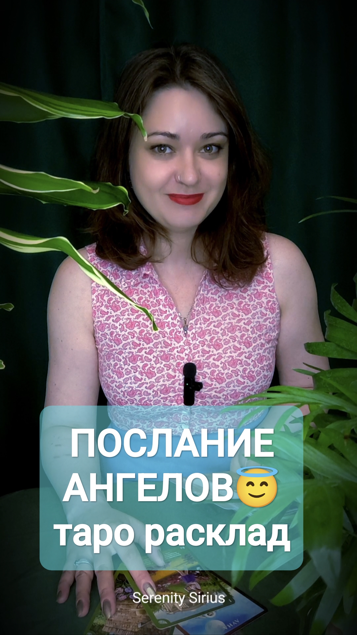 ПОСЛАНИЕ АНГЕЛОВ😇 ТАРО РАСКЛАД НА БЛИЖАЙШЕЕ БУДУЩЕЕ