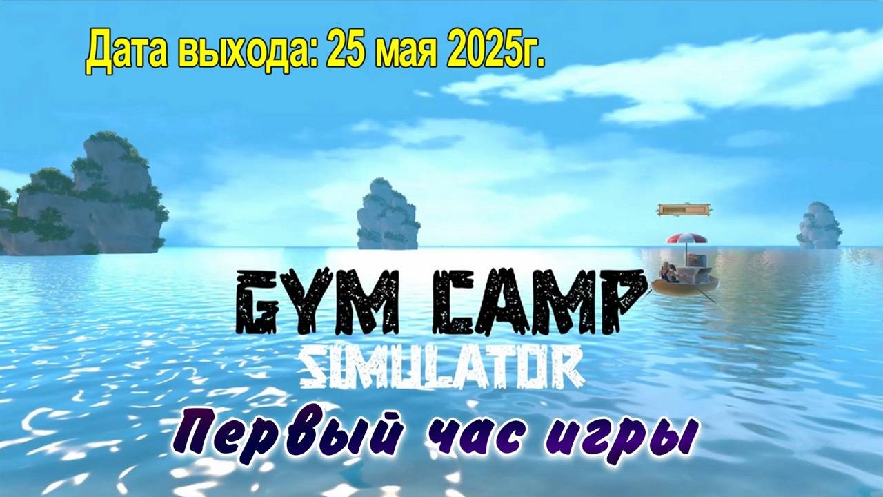 Gym Camp Simulator / PC / Full HD / Первый час игры.