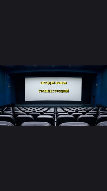 Отгадай фильм. Свой вариант пишите в комментариях.