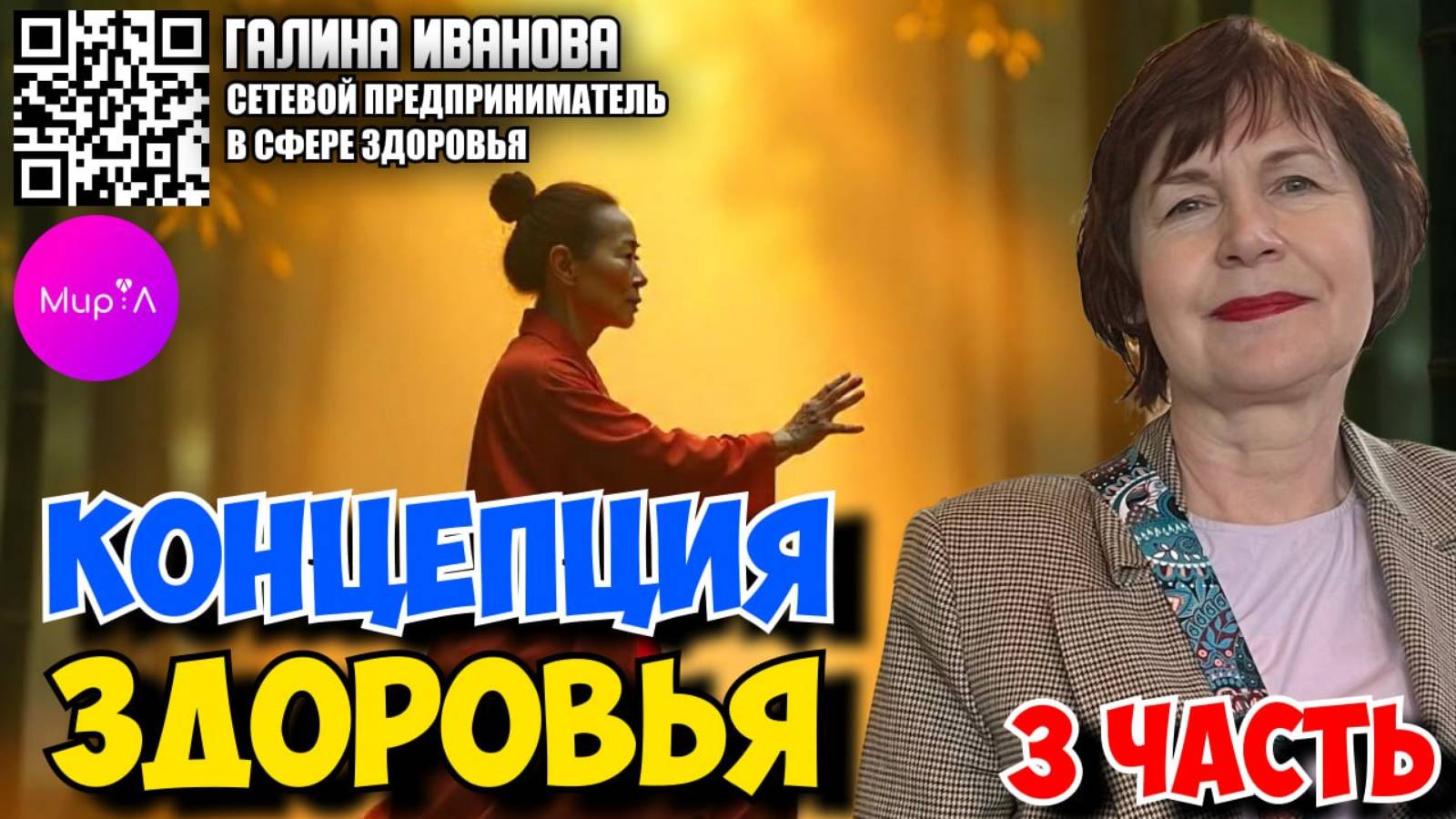 Галина Иванова. Концепция здоровья. Часть 3.