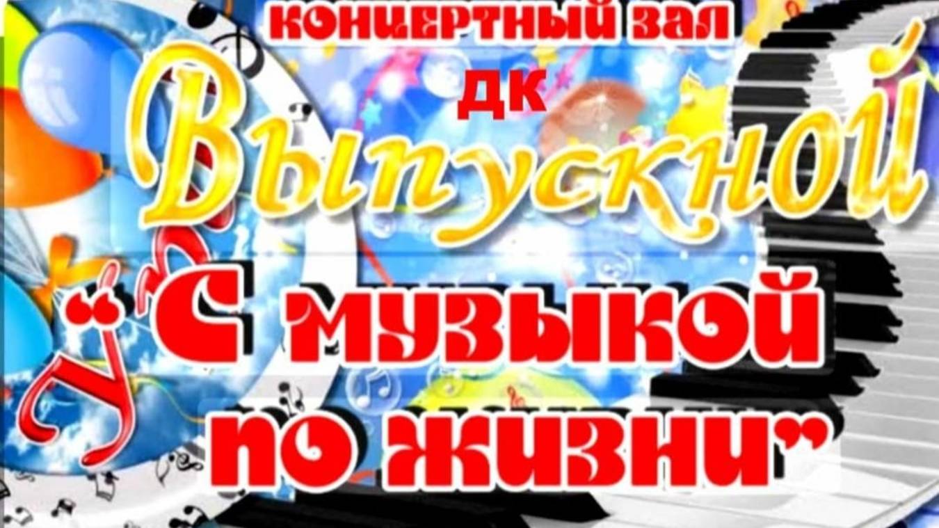 выпускной2025.