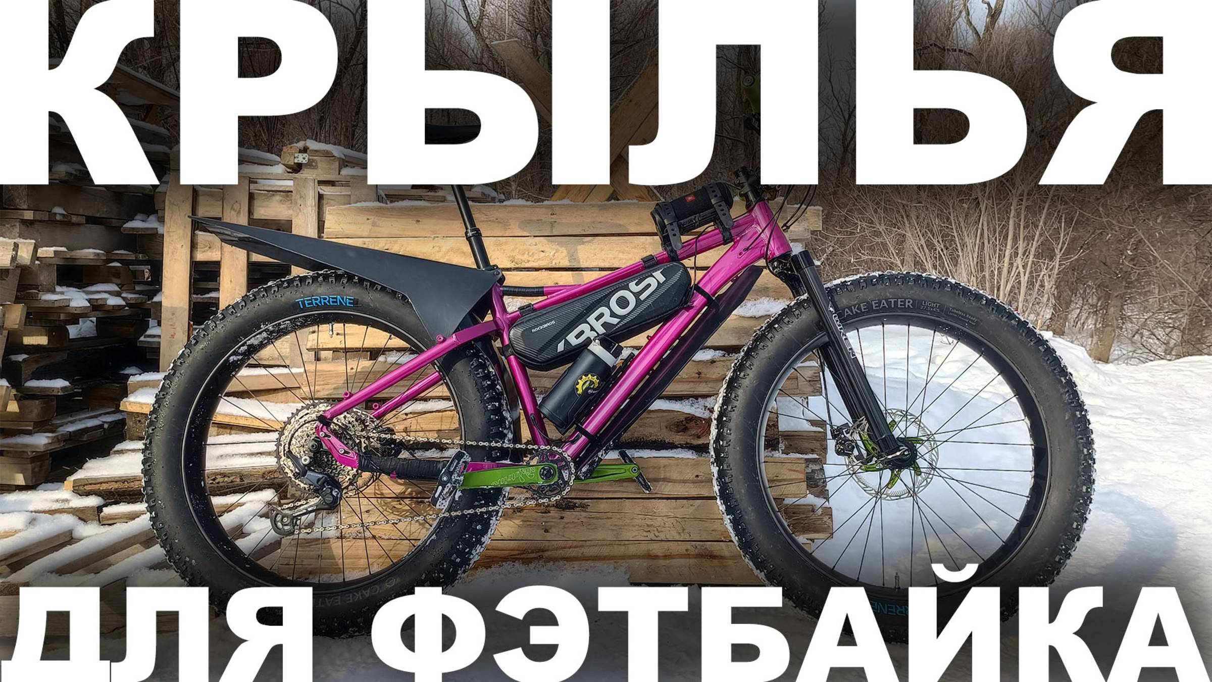Морозостойкие крылья для фэтбайка Сирень 27 из полиэтилена низкого давления (ПНД)