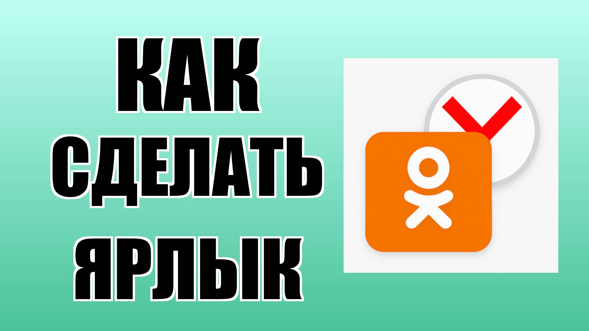 Как сделать ярлык Одноклассников в Яндекс Браузере на рабочем столе