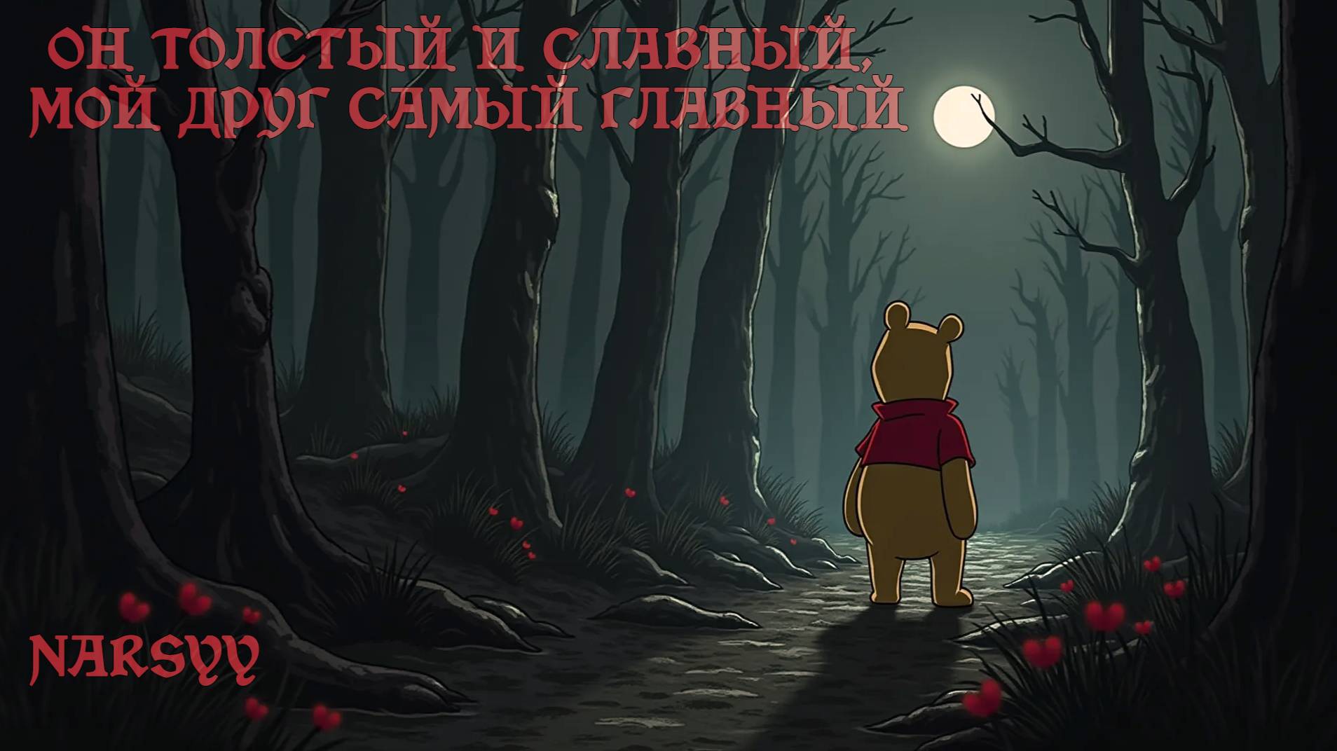 Он толстый и славный, мой друг самый главный.