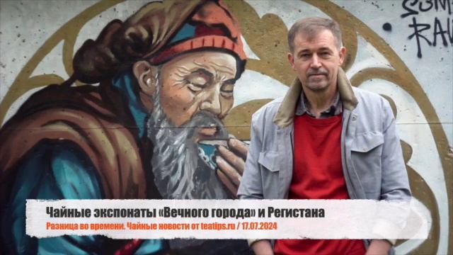 Штормовой английский чай и чайные экспонаты «Вечного
