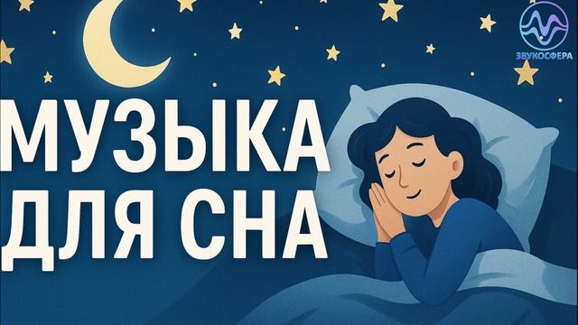 Спокойная музыка для сна и отдыха — идеальный фон для засыпания