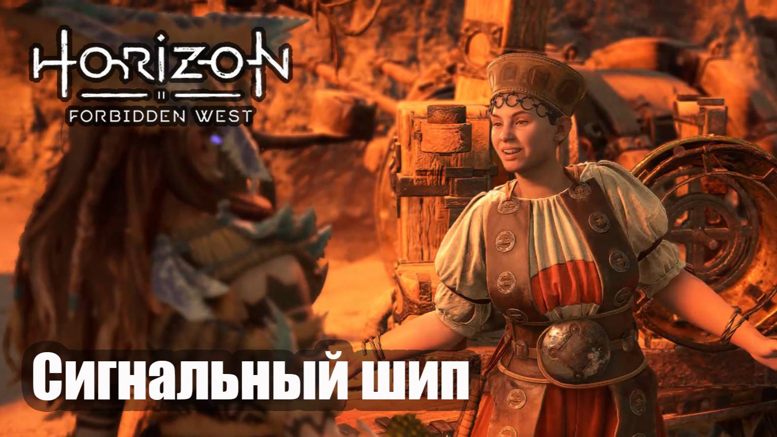 Horizon Forbidden West прохождение Сигнальный шип.