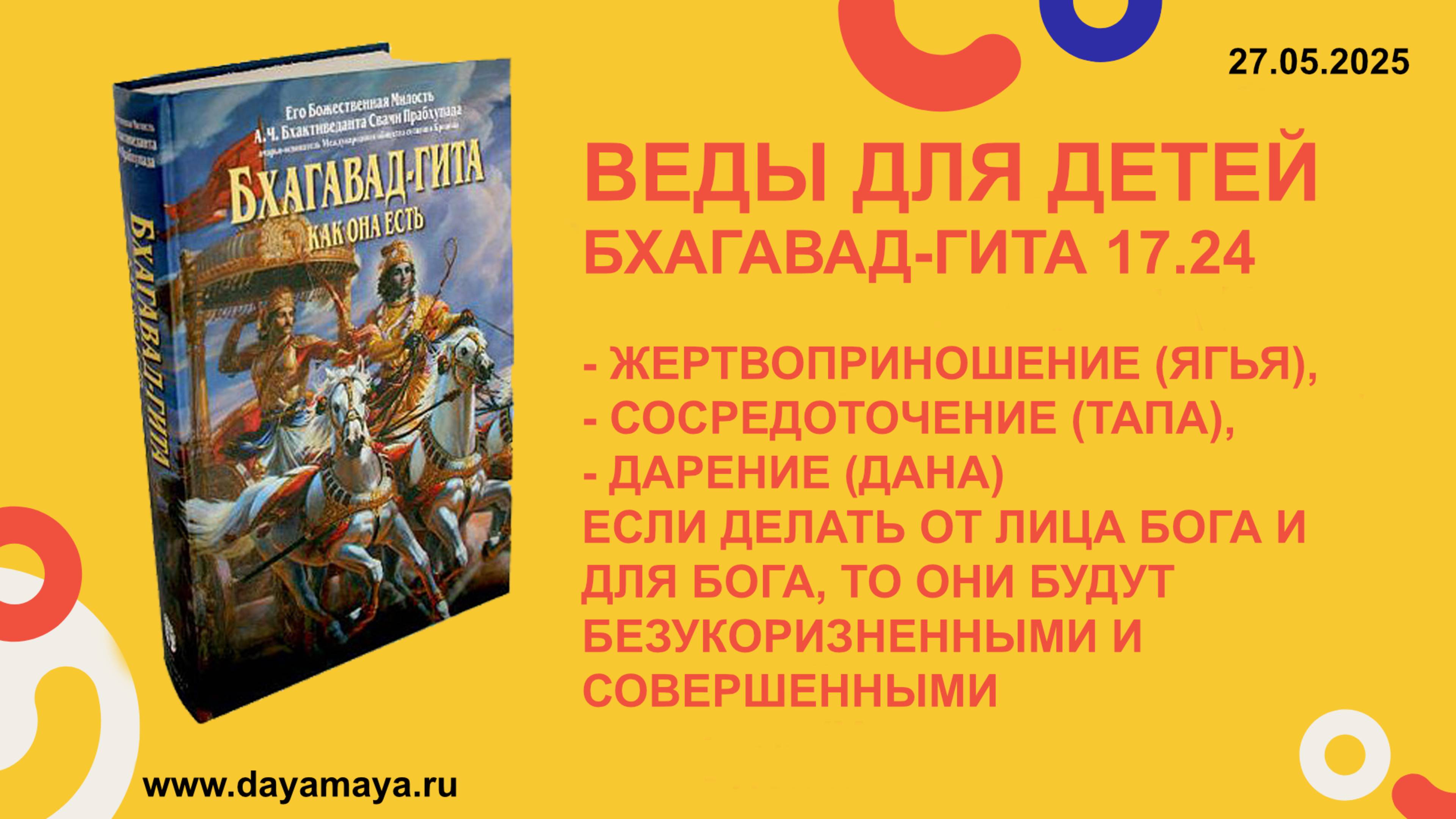 Веды для детей. Бхагавад-гита 17.24