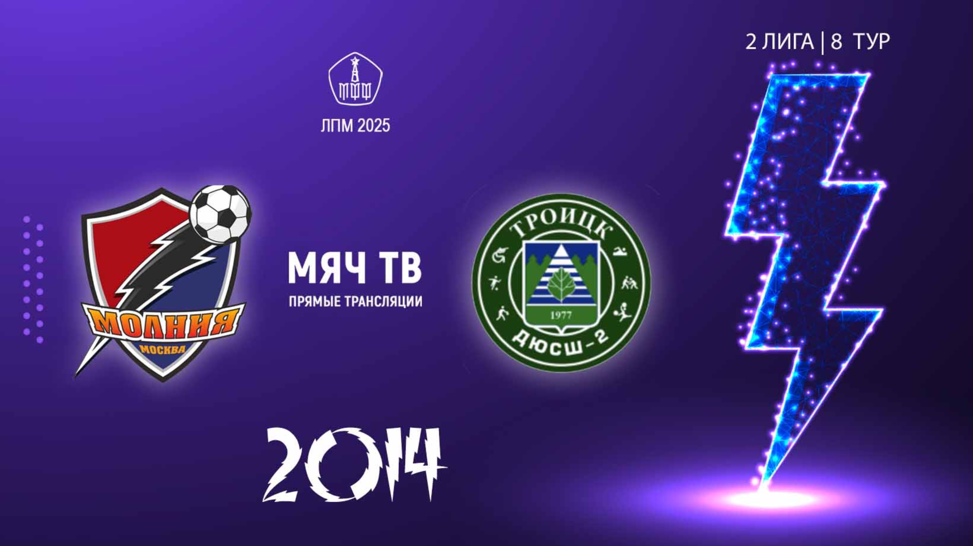 Молния 2014 - Троицк 2014 (Начало 01.06.2025 в 09-00)