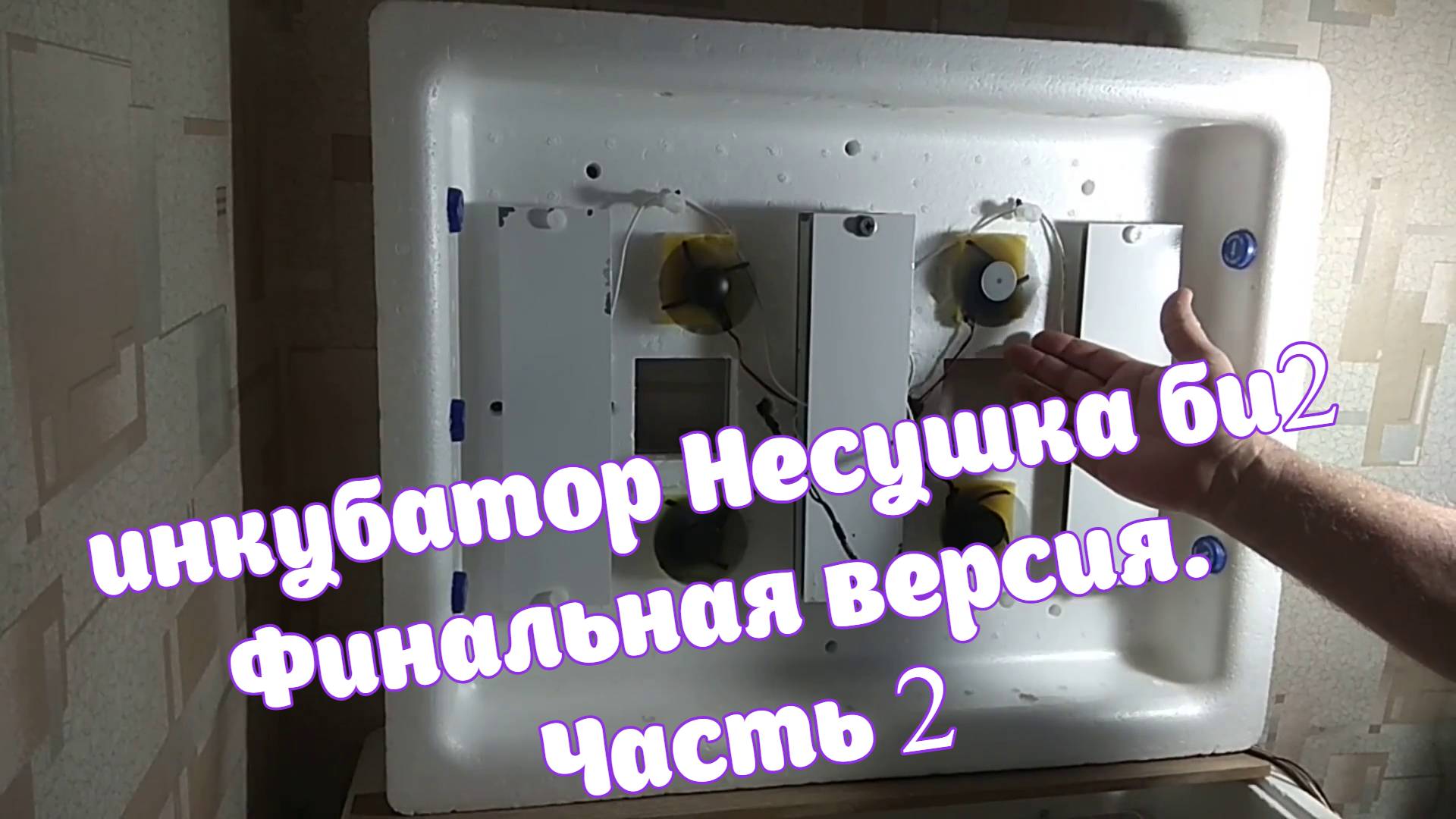 би2 несушка. Финальная версия. Часть 2