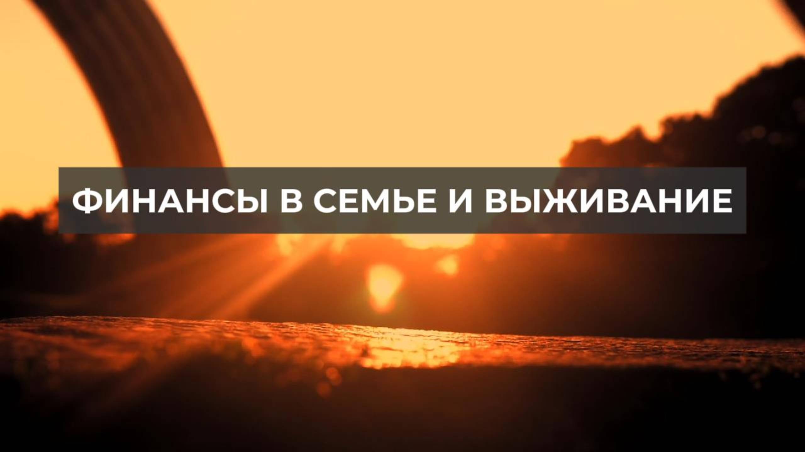 Финансы в семье и выживание. Проект 2А. Путь к себе