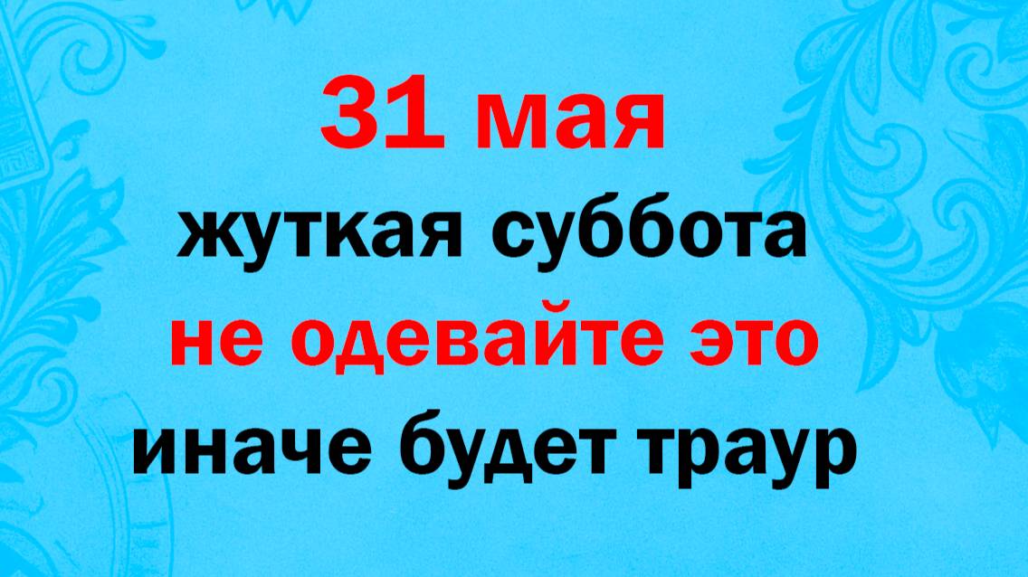 31 мая народный праздник день Федота Овсяника, Федотов день. Что нельзя делать. Народные традиции